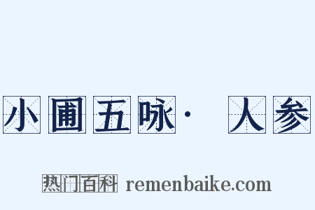 小圃五咏·人参是什么意思的图片